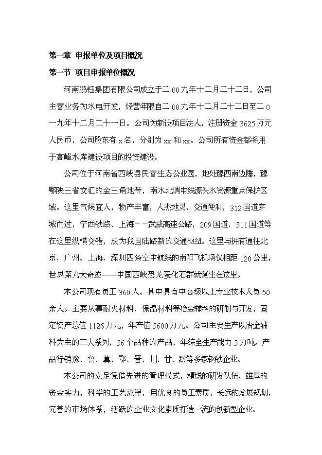 （終稿）水庫新增項目投資立項申報計劃書.doc（最終版）